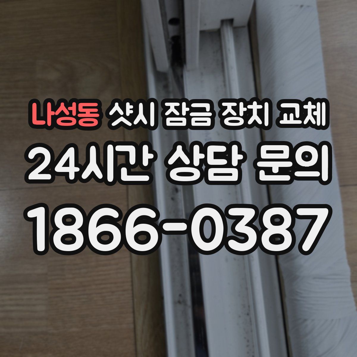 나성동 샷시 잠금 장치 교체