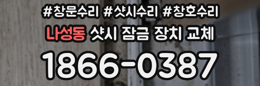 나성동 샷시 잠금 장치 교체
