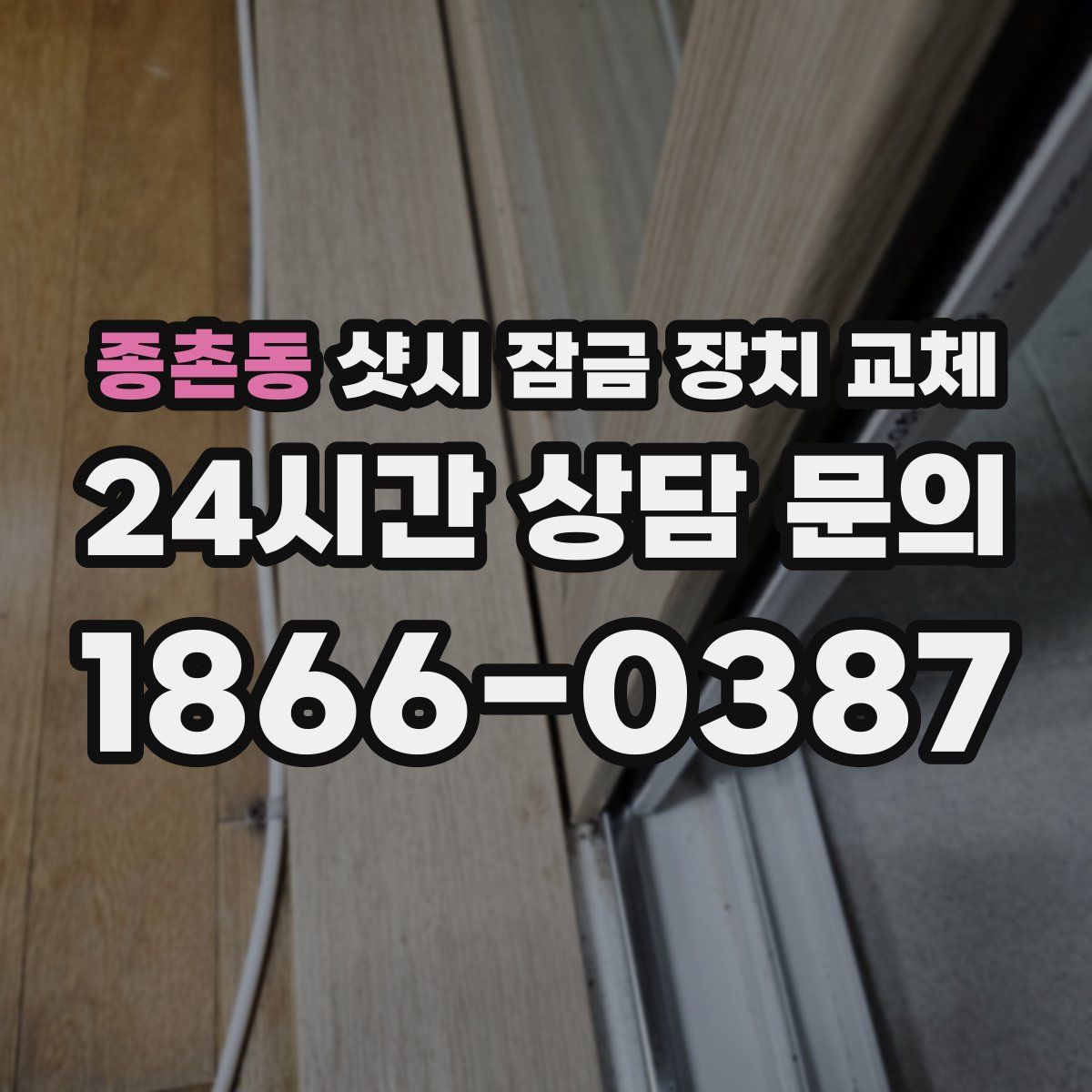 종촌동 샷시 잠금 장치 교체