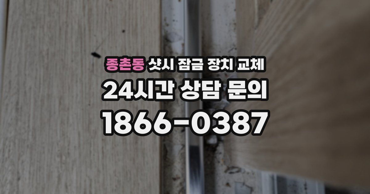종촌동 샷시 잠금 장치 교체