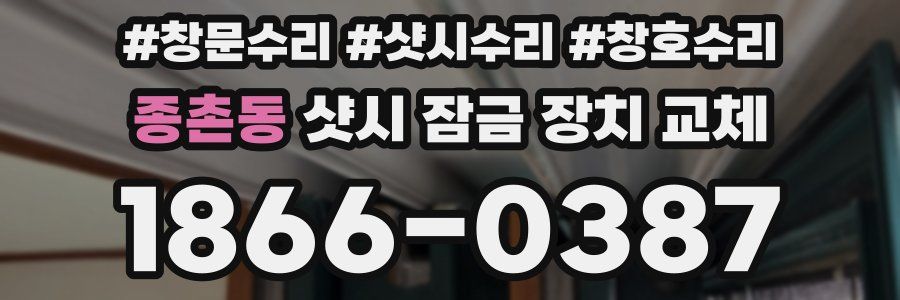 종촌동 샷시 잠금 장치 교체