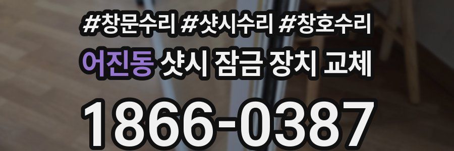 어진동 샷시 잠금 장치 교체
