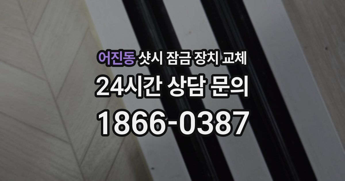 어진동 샷시 잠금 장치 교체