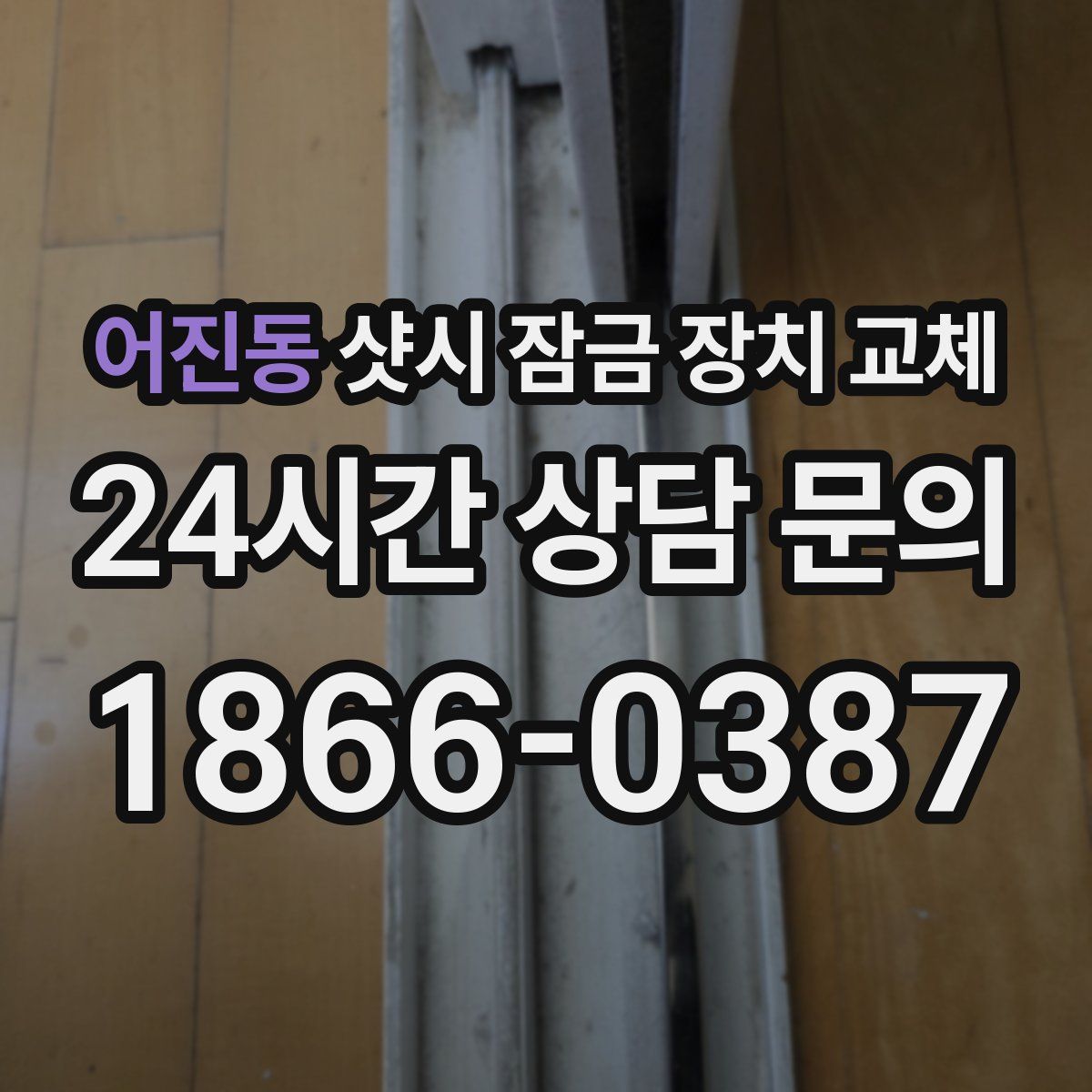 어진동 샷시 잠금 장치 교체