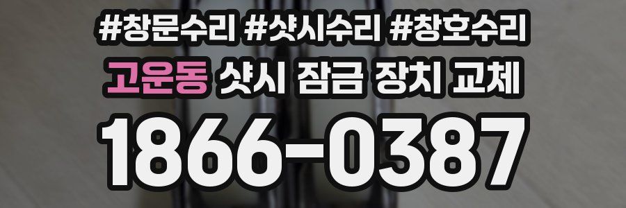 고운동 샷시 잠금 장치 교체