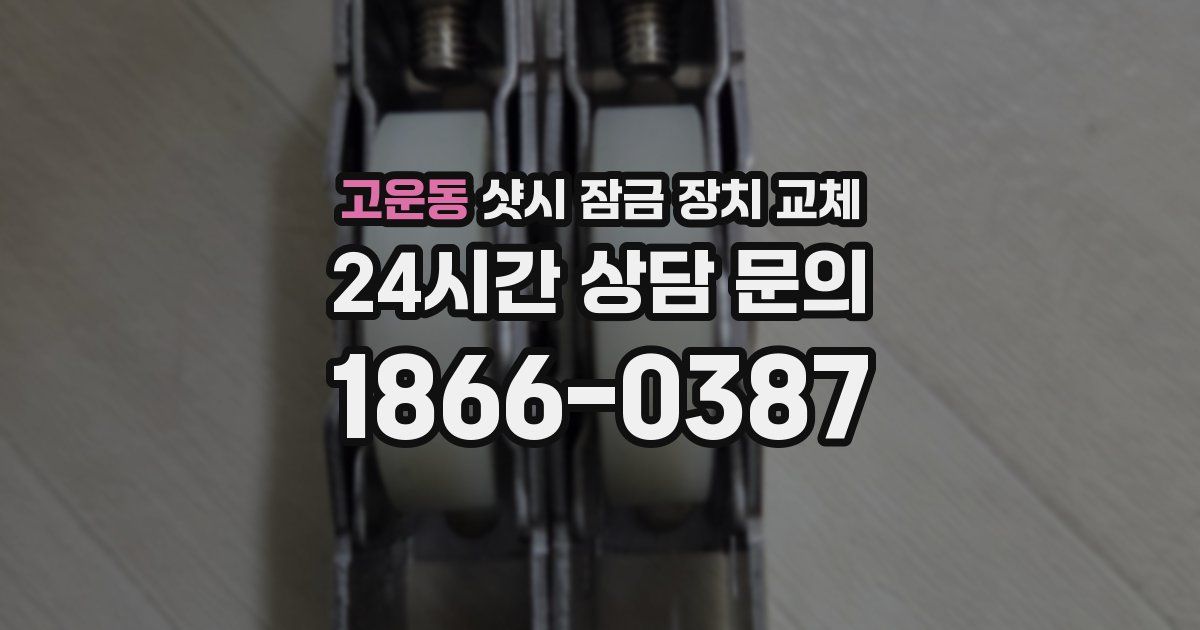 고운동 샷시 잠금 장치 교체