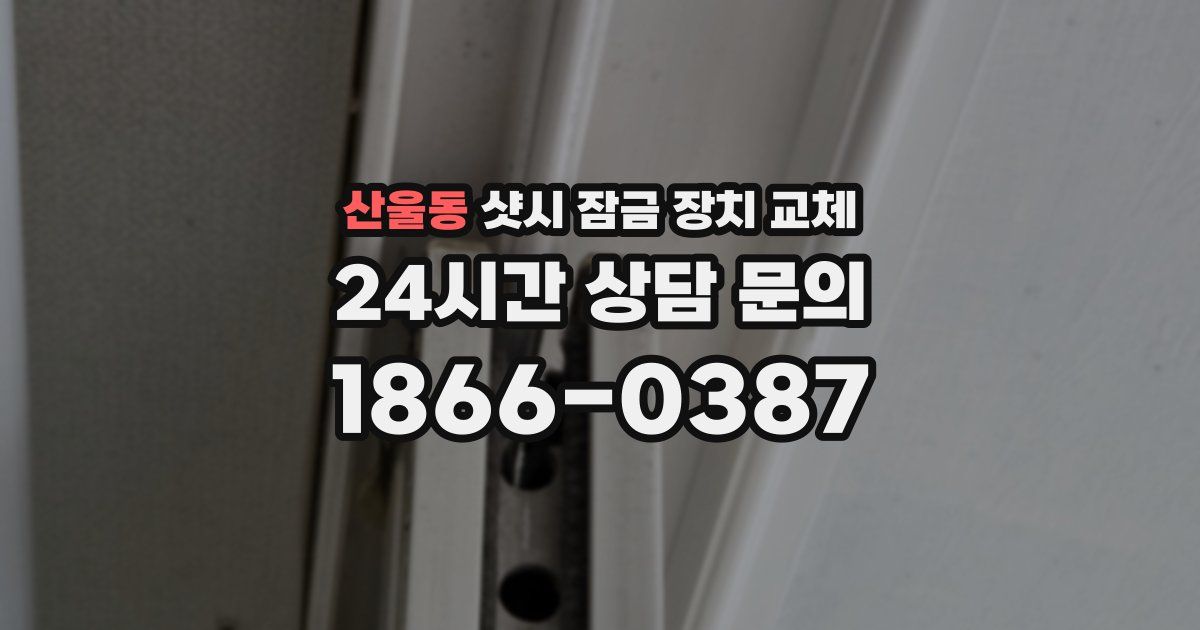 산울동 샷시 잠금 장치 교체