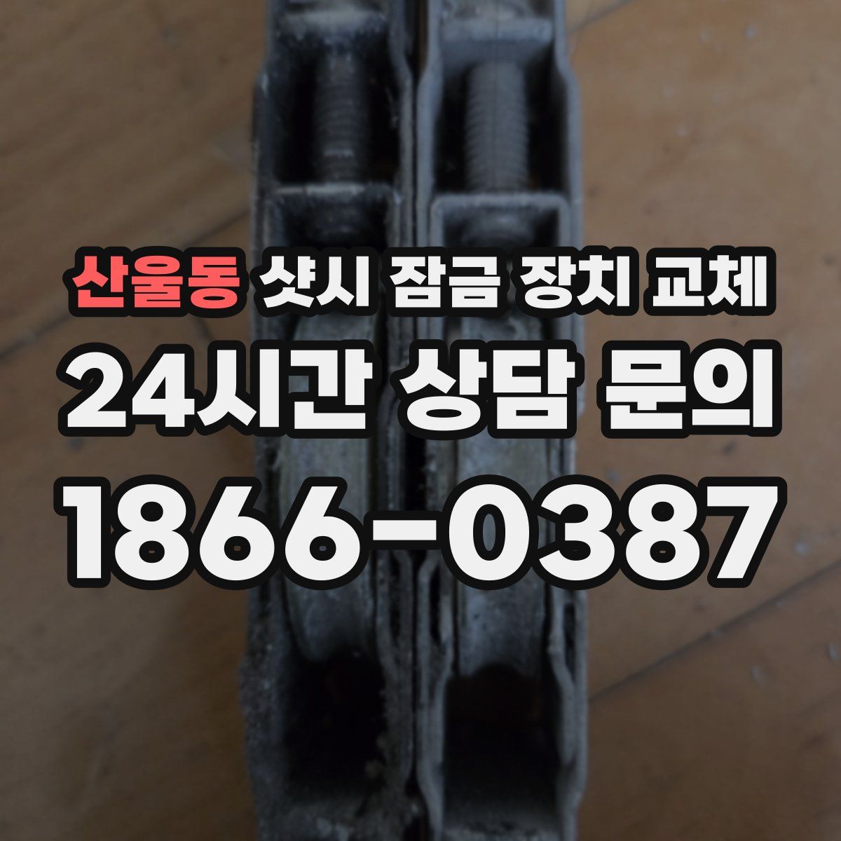 산울동 샷시 잠금 장치 교체