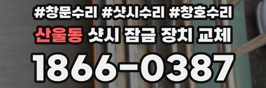산울동 샷시 잠금 장치 교체