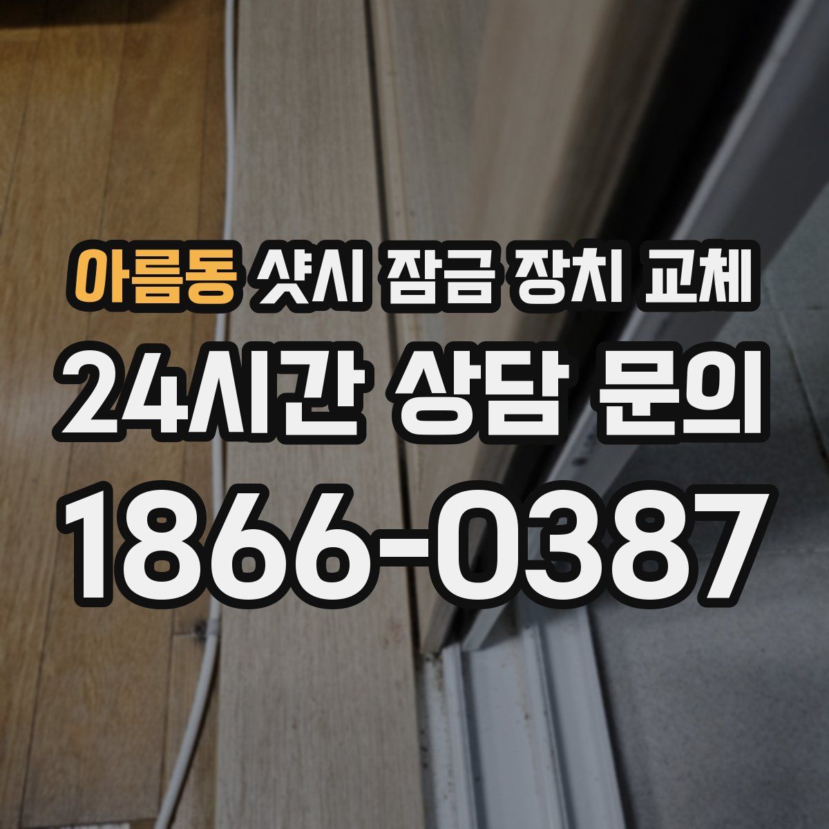 아름동 샷시 잠금 장치 교체