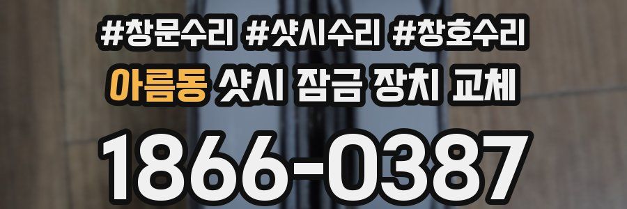 아름동 샷시 잠금 장치 교체