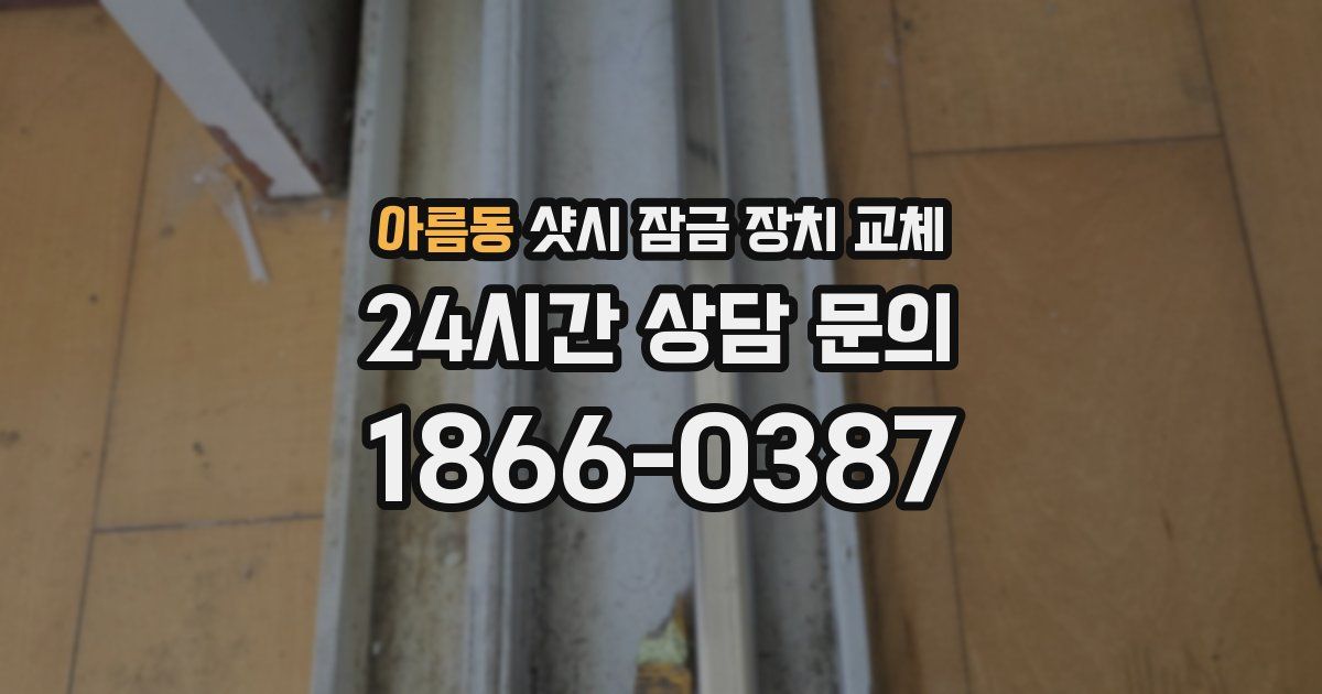 아름동 샷시 잠금 장치 교체