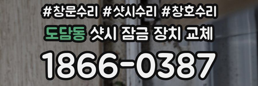 도담동 샷시 잠금 장치 교체