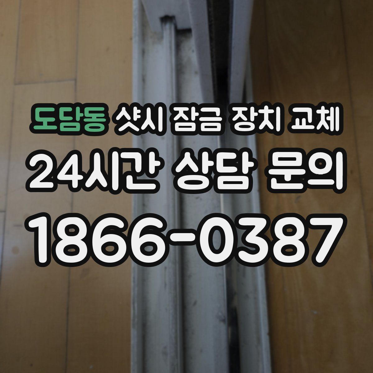 도담동 샷시 잠금 장치 교체