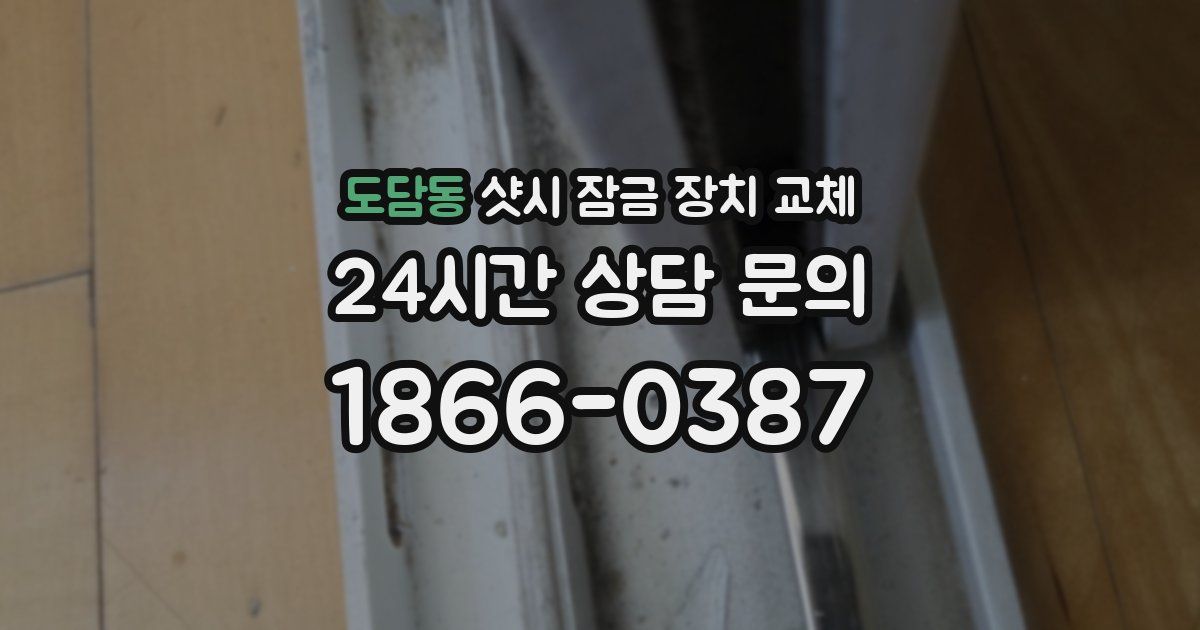 도담동 샷시 잠금 장치 교체