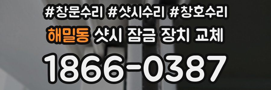 해밀동 샷시 잠금 장치 교체