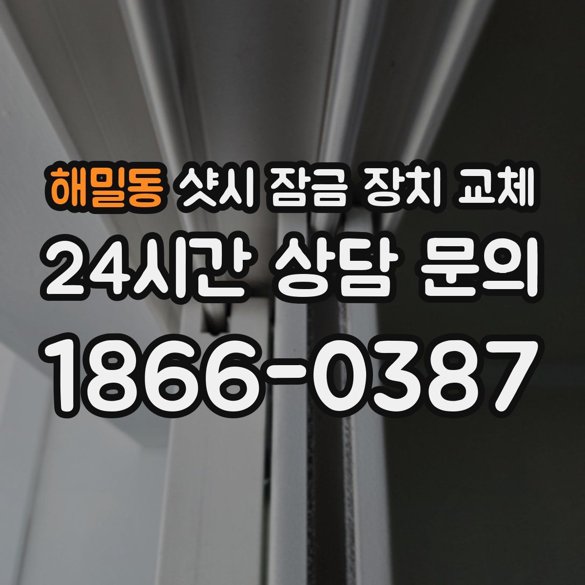 해밀동 샷시 잠금 장치 교체
