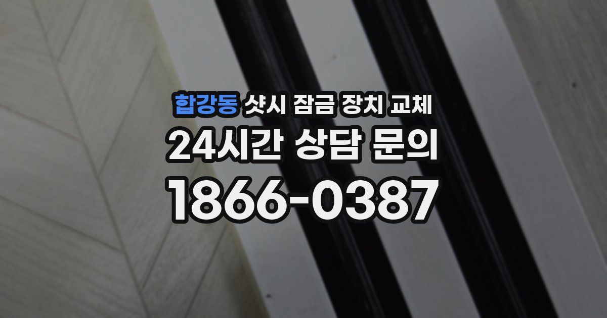 합강동 샷시 잠금 장치 교체