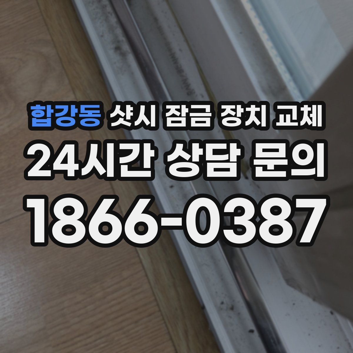 합강동 샷시 잠금 장치 교체