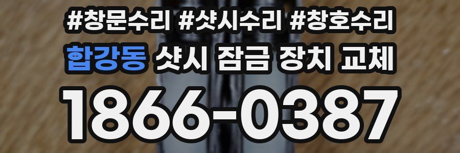 합강동 샷시 잠금 장치 교체