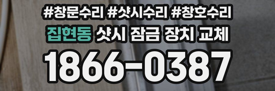 집현동 샷시 잠금 장치 교체