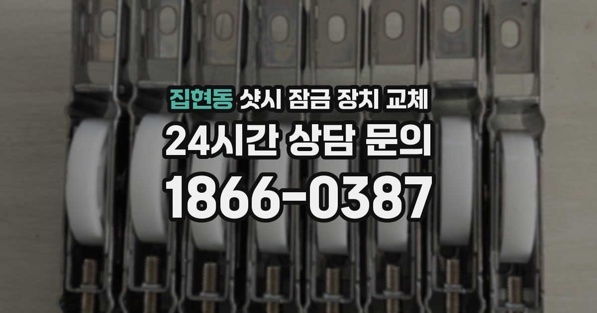 집현동 샷시 잠금 장치 교체
