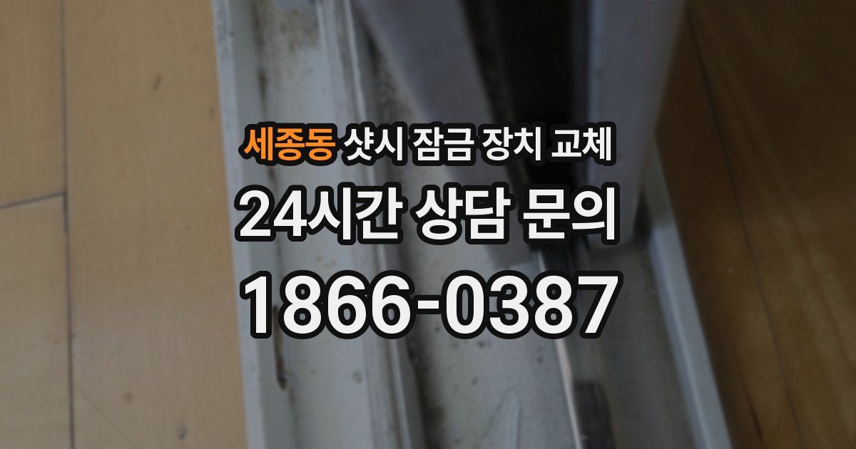 세종동 샷시 잠금 장치 교체