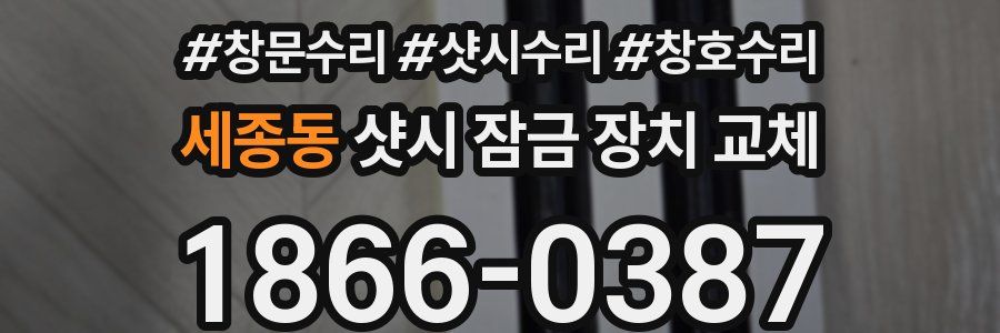 세종동 샷시 잠금 장치 교체