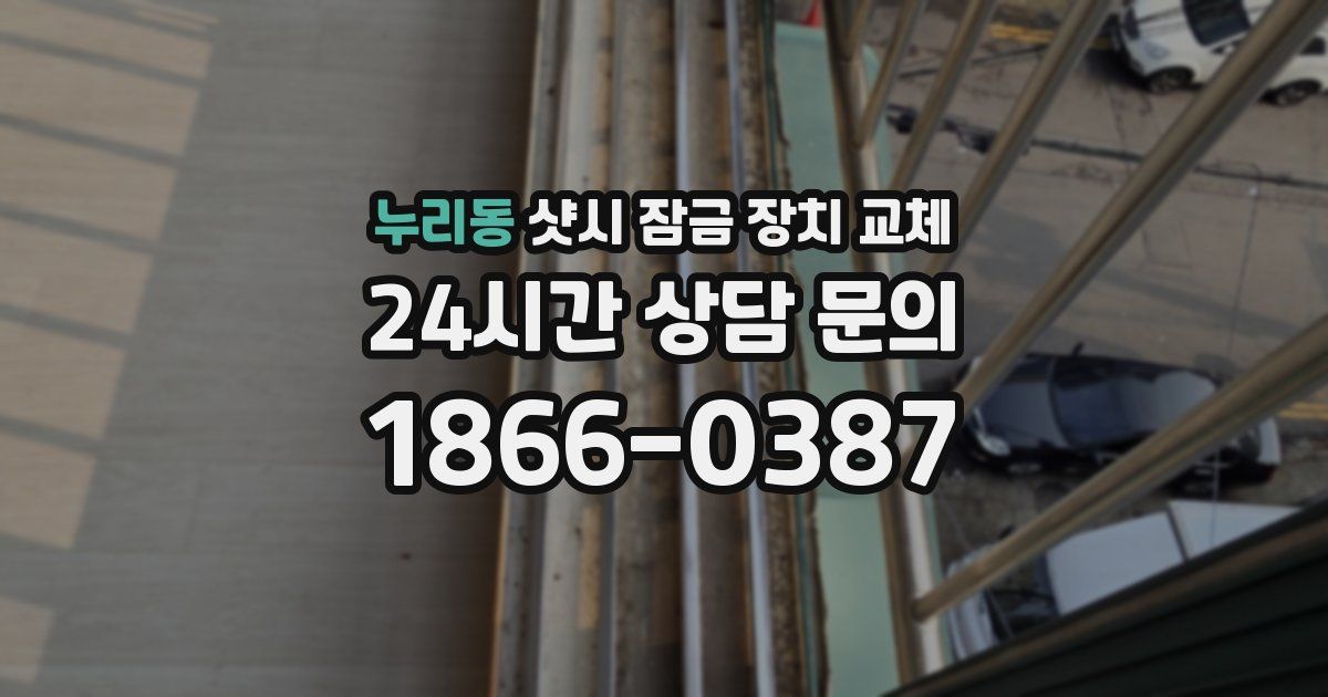 누리동 샷시 잠금 장치 교체
