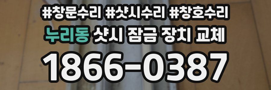 누리동 샷시 잠금 장치 교체