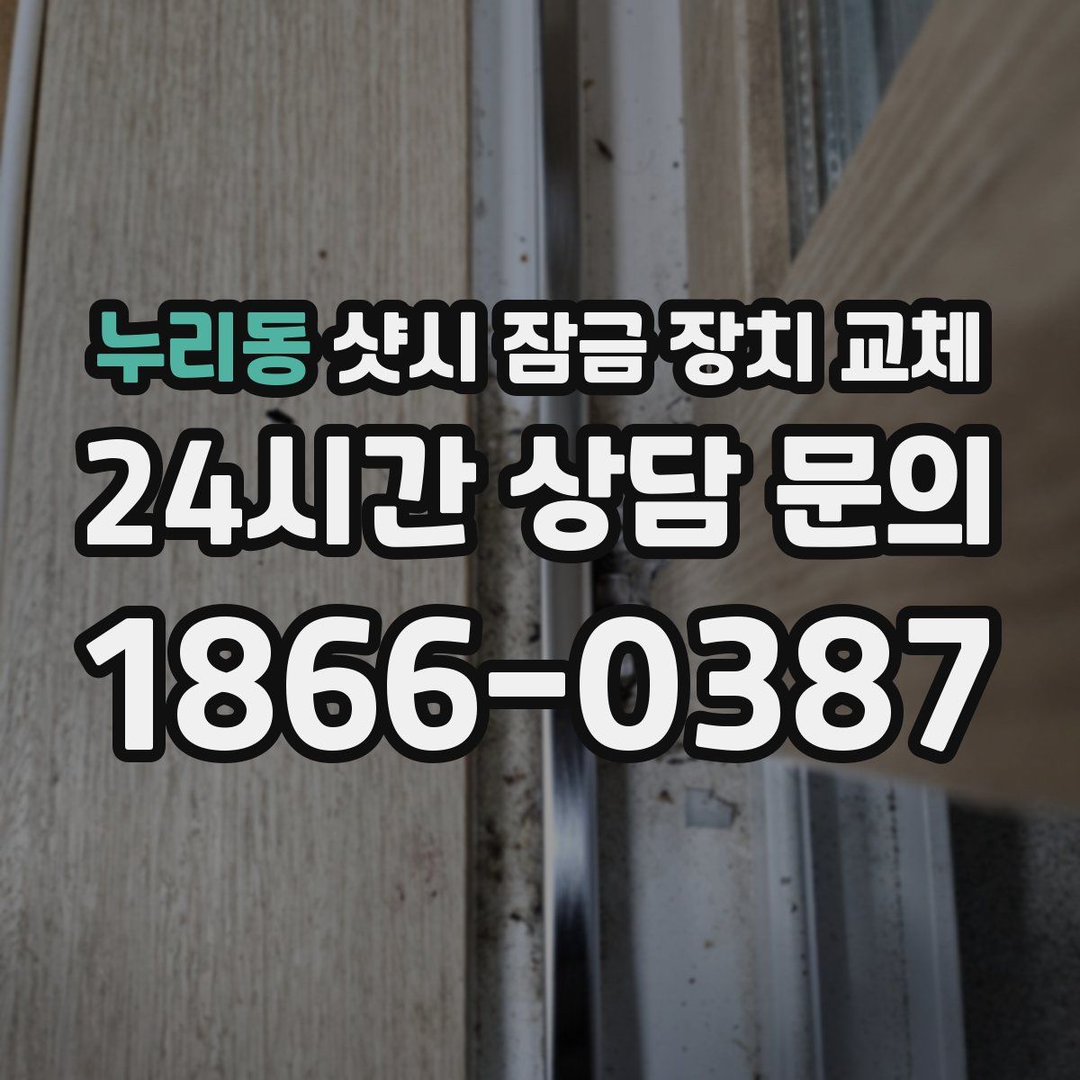 누리동 샷시 잠금 장치 교체