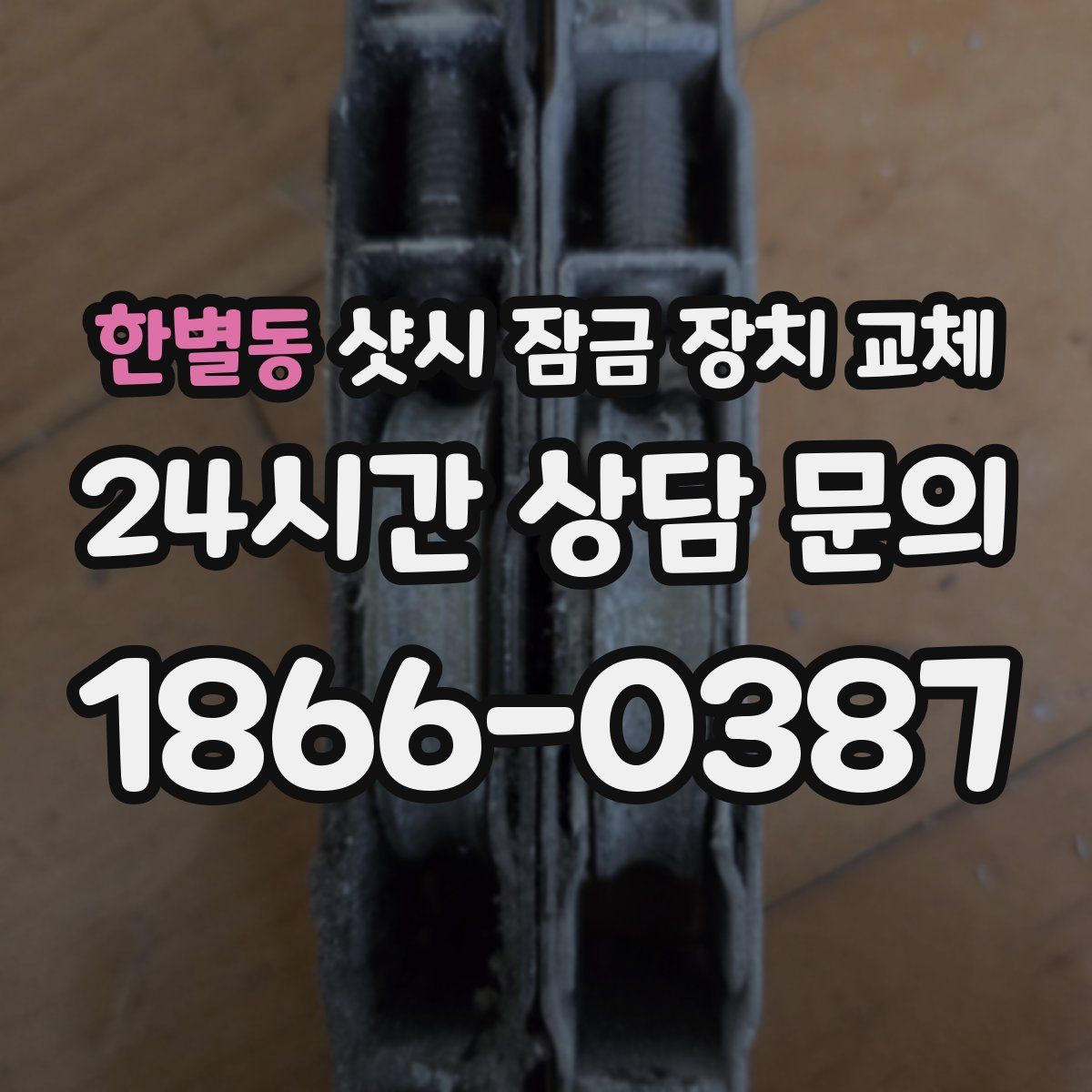 한별동 샷시 잠금 장치 교체