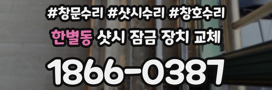 한별동 샷시 잠금 장치 교체