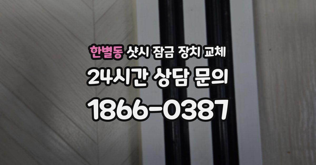 한별동 샷시 잠금 장치 교체