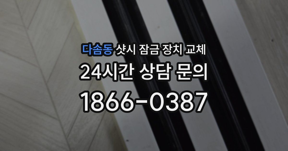 다솜동 샷시 잠금 장치 교체