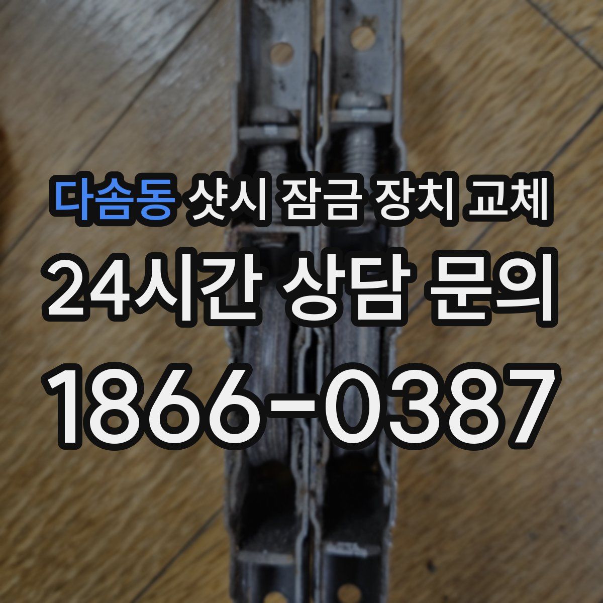 다솜동 샷시 잠금 장치 교체