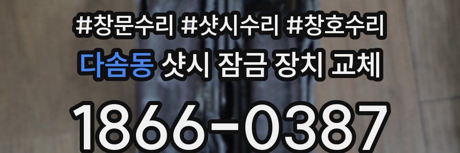 다솜동 샷시 잠금 장치 교체