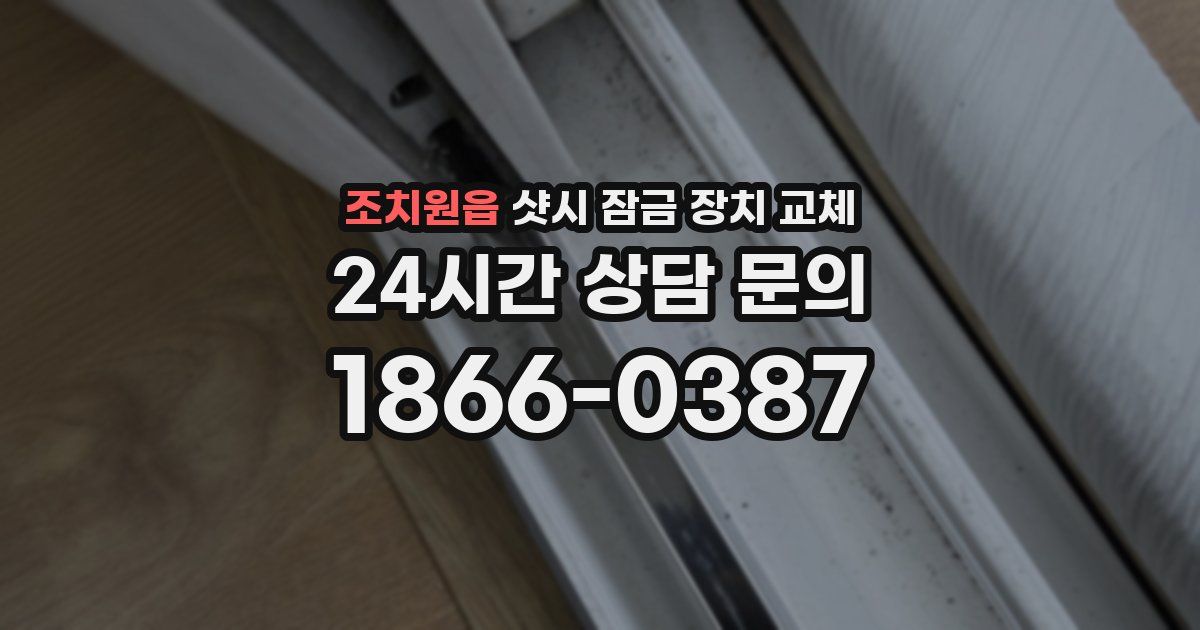 조치원읍 샷시 잠금 장치 교체