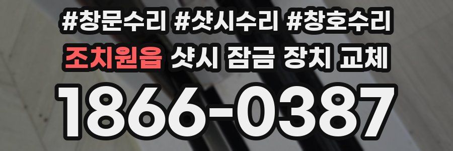 조치원읍 샷시 잠금 장치 교체