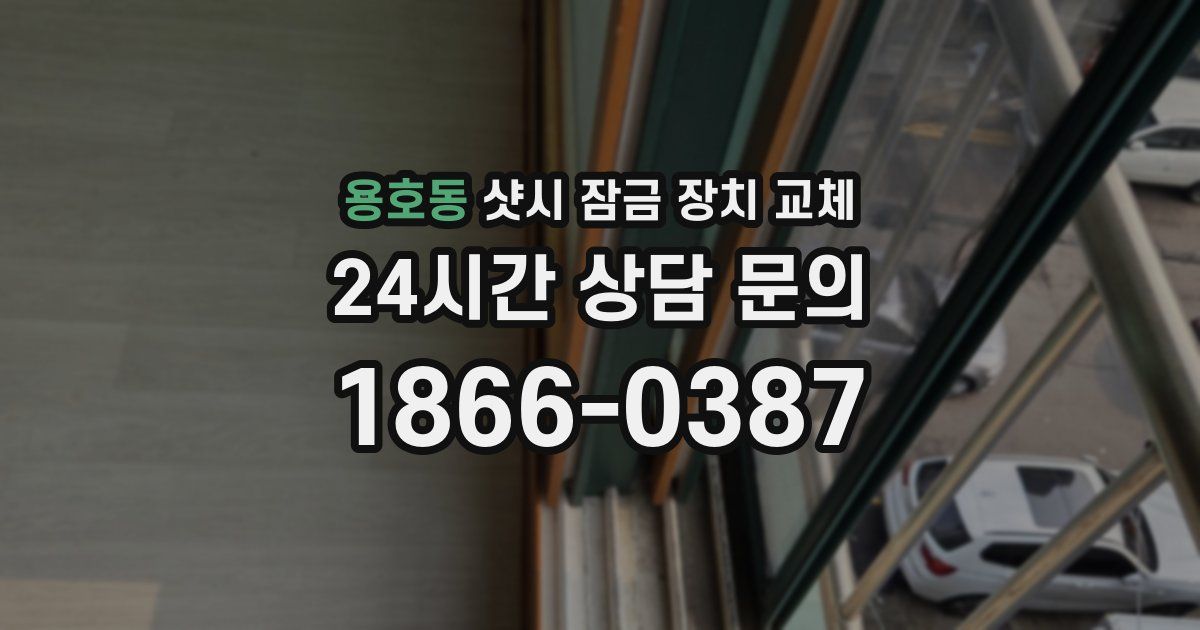 용호동 샷시 잠금 장치 교체