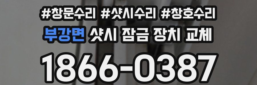 부강면 샷시 잠금 장치 교체