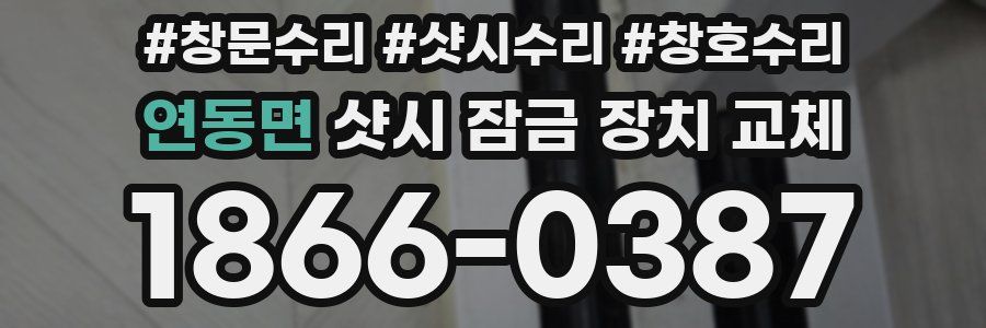 연동면 샷시 잠금 장치 교체