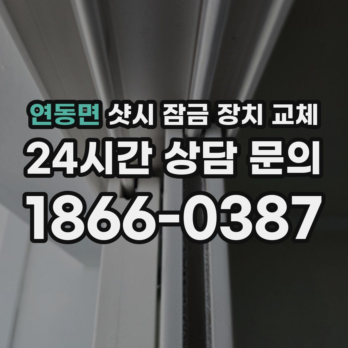 연동면 샷시 잠금 장치 교체