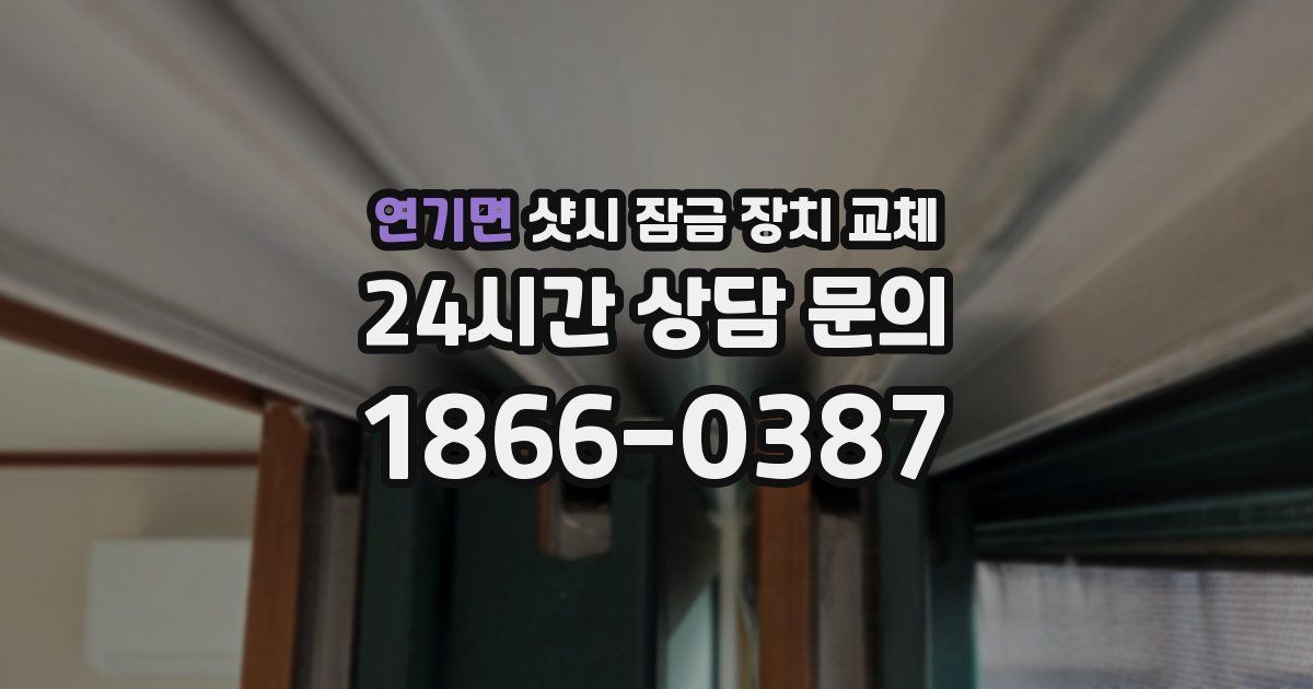 연기면 샷시 잠금 장치 교체