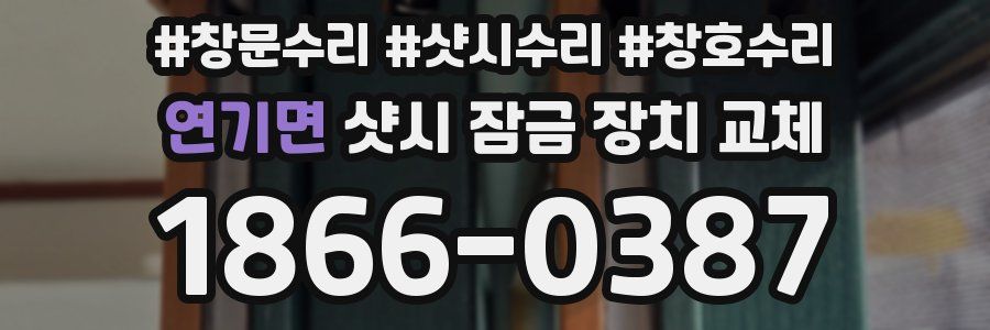 연기면 샷시 잠금 장치 교체