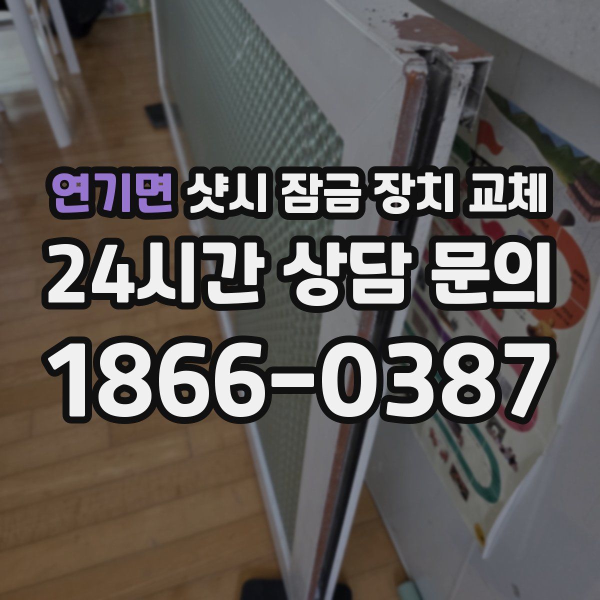 연기면 샷시 잠금 장치 교체