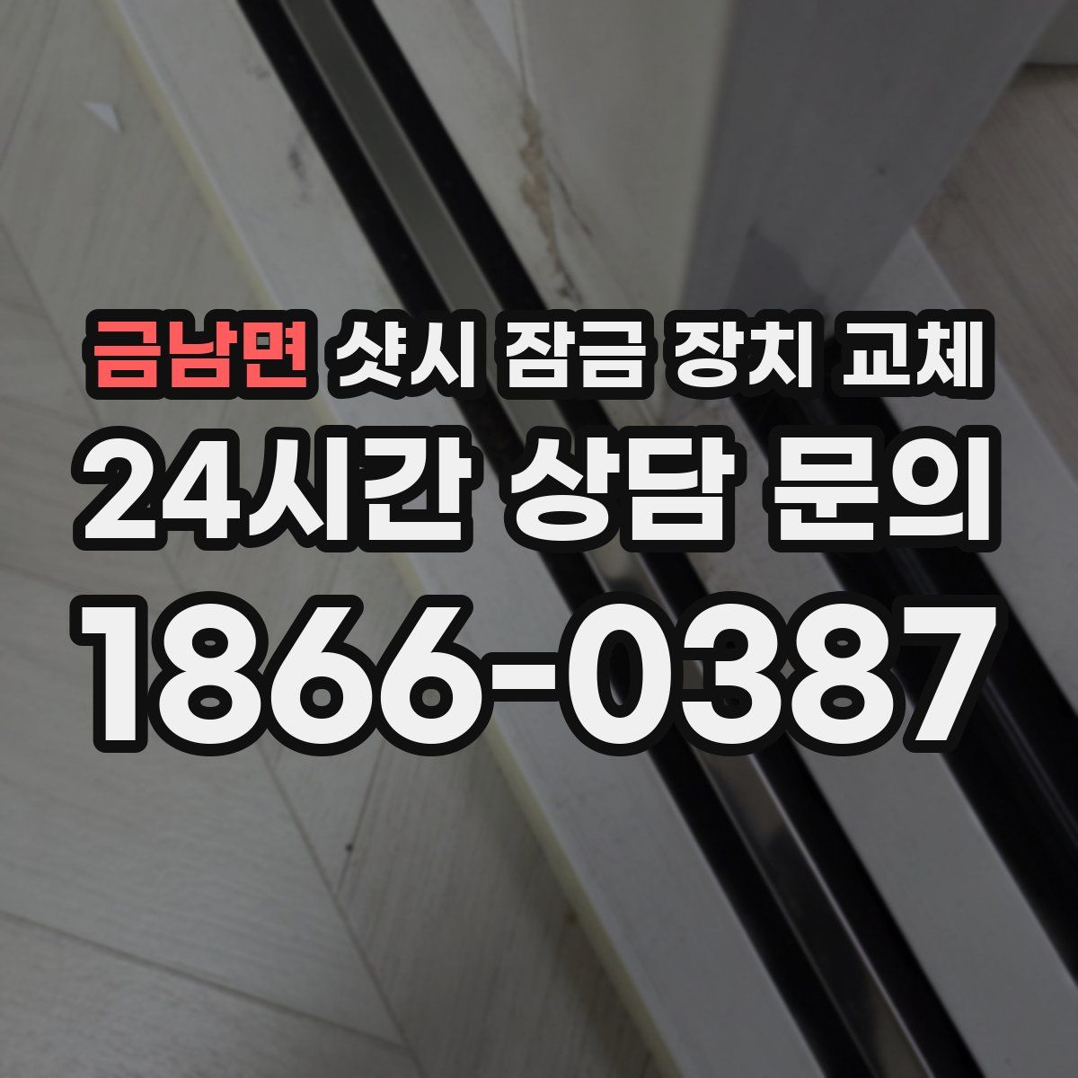 금남면 샷시 잠금 장치 교체