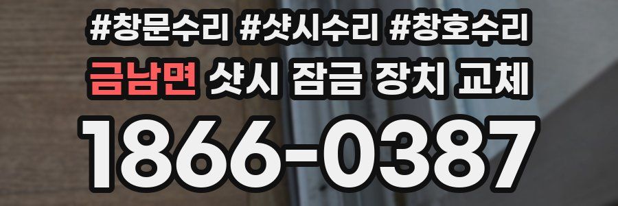 금남면 샷시 잠금 장치 교체