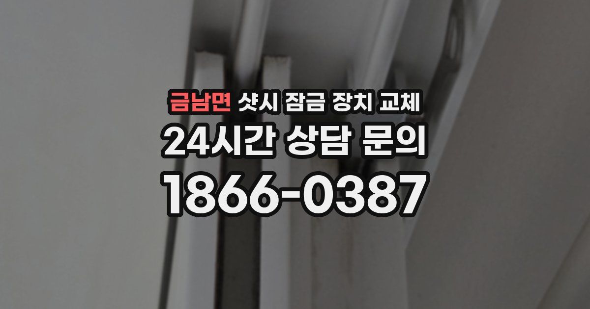 금남면 샷시 잠금 장치 교체