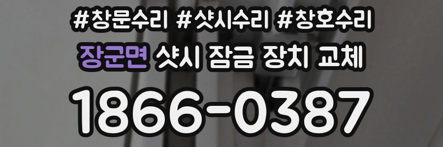 장군면 샷시 잠금 장치 교체